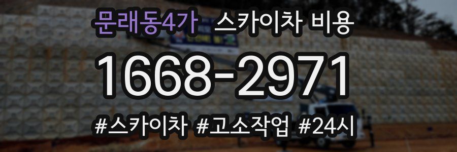 문래동4가 스카이차 비용