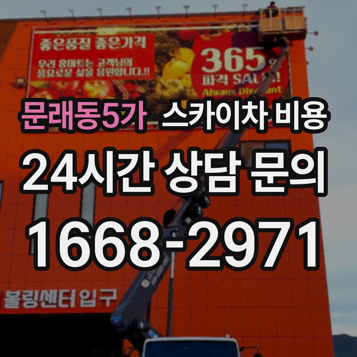 문래동5가 스카이차 비용 현수막 교체를 계획할 때 비용 변수 정리