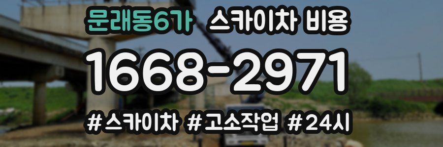 문래동6가 스카이차 비용