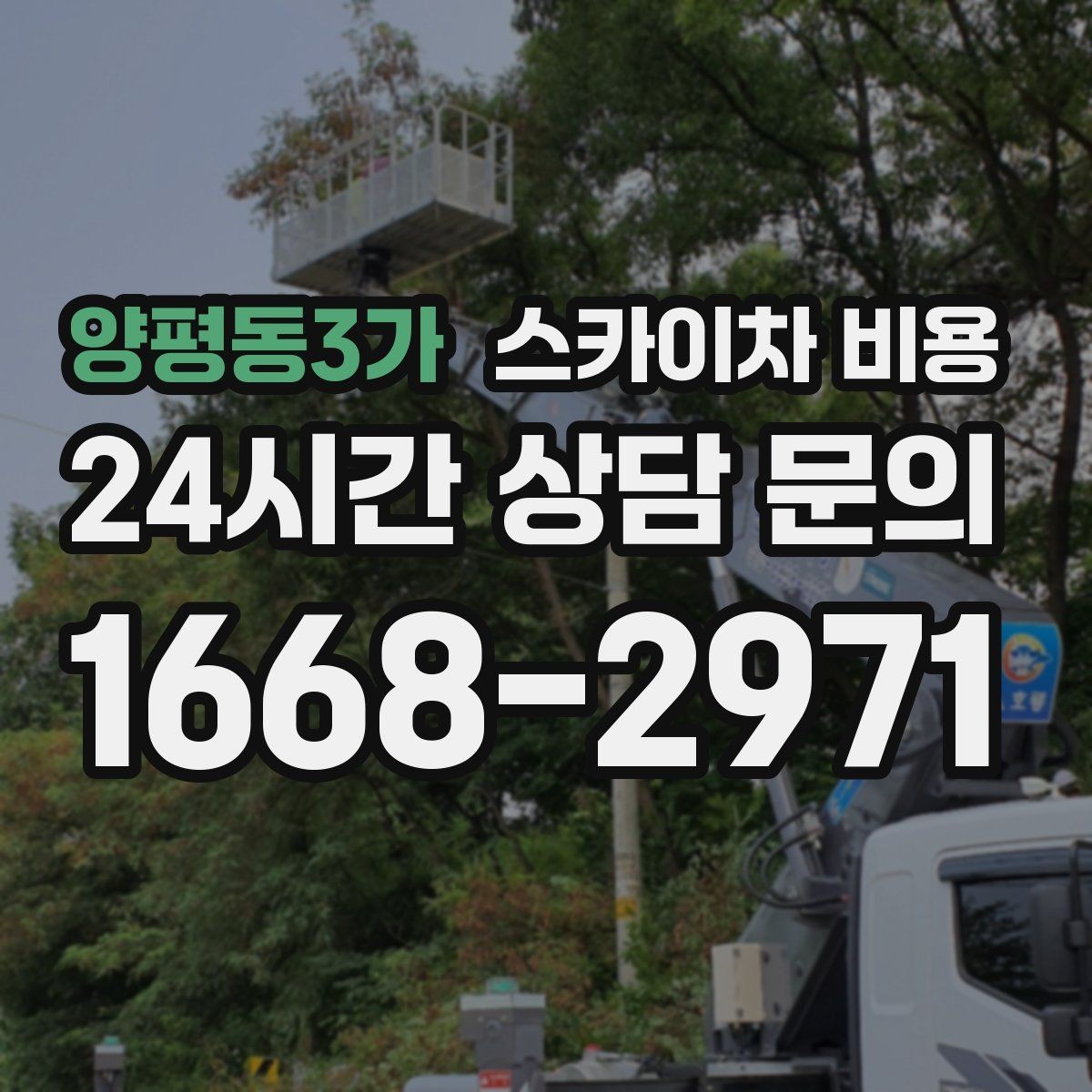 양평동3가 스카이차 비용 실외기 교체를 계획할 때 비용 변수 정리