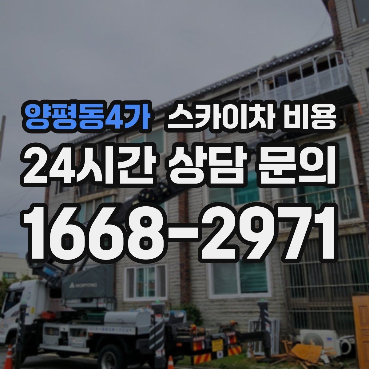 양평동4가 스카이차 비용 10분 작업도 비용이 생기는 이유가 있을까