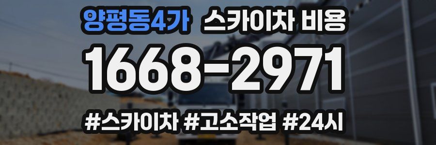 양평동4가 스카이차 비용