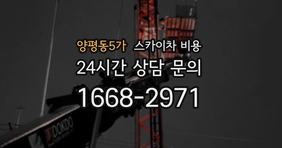 양평동5가 스카이차 비용