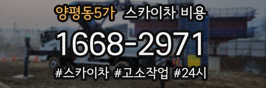 양평동5가 스카이차 비용