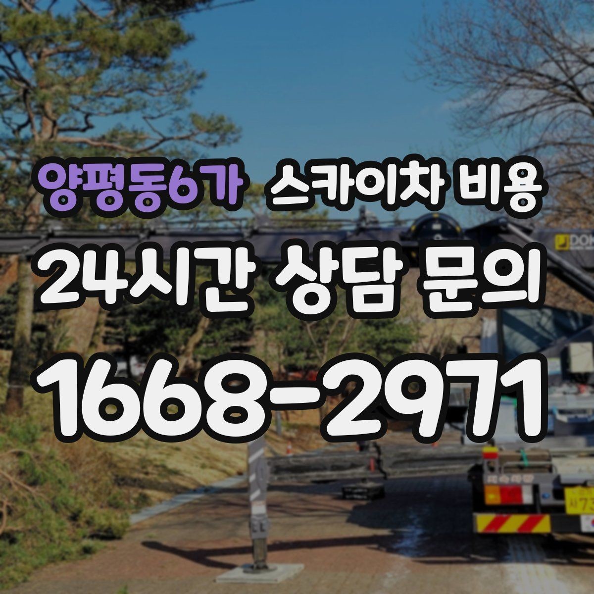 양평동6가 스카이차 비용 셋팅 시간이 길어지는 현장 특징