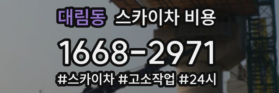 대림동 스카이차 비용