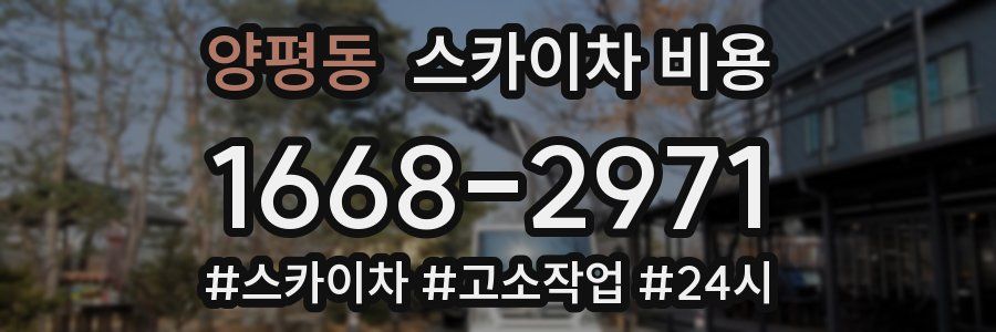 양평동 스카이차 비용