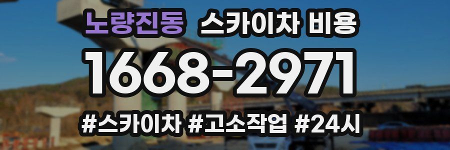 노량진동 스카이차 비용