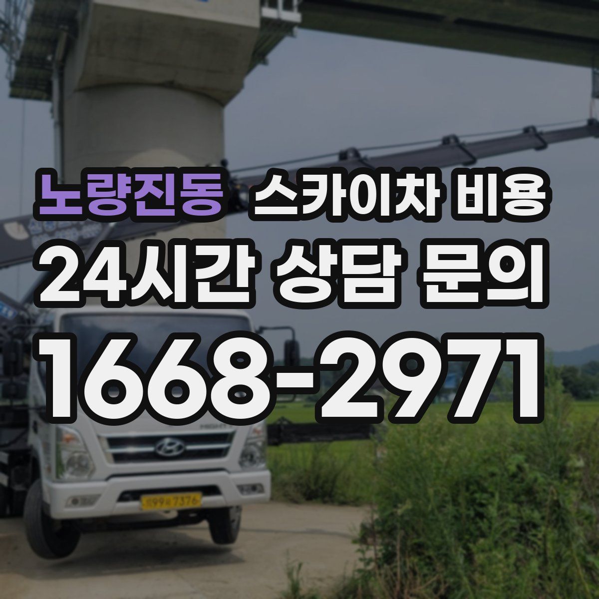 노량진동 스카이차 비용