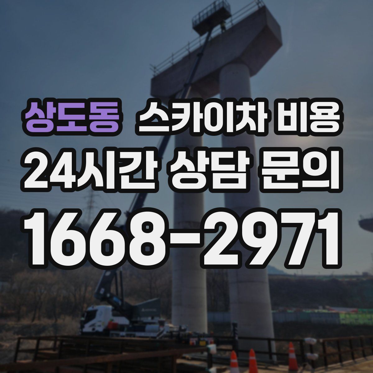 상도동 스카이차 비용