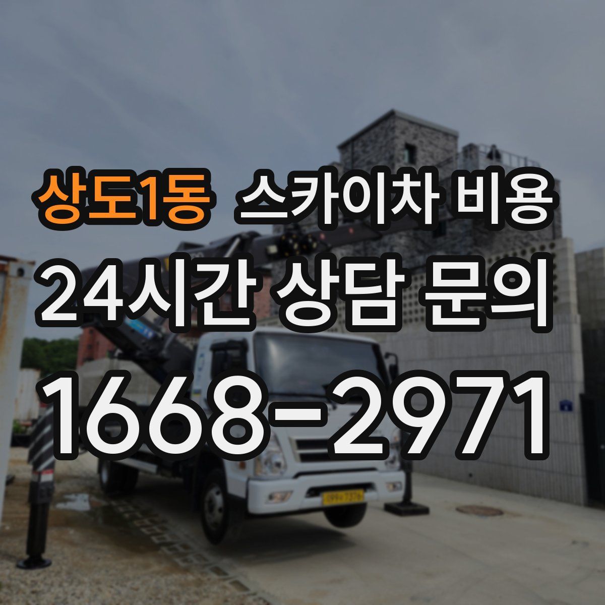 상도1동 스카이차 비용