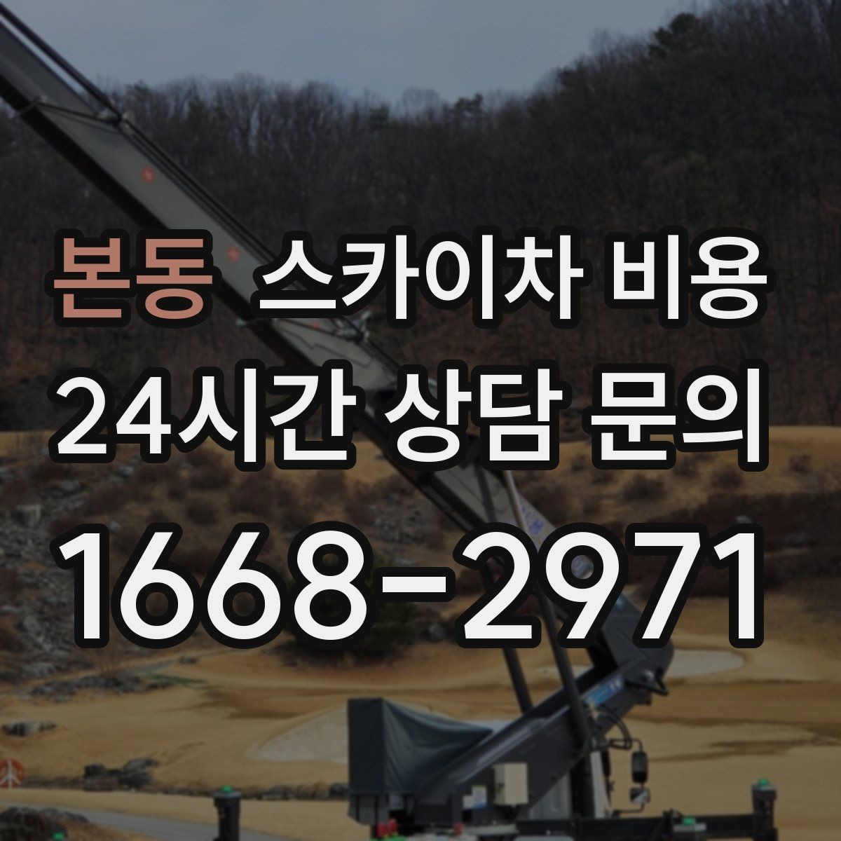 본동 스카이차 비용 브라켓 보강이 포함되면 견적이 달라질까