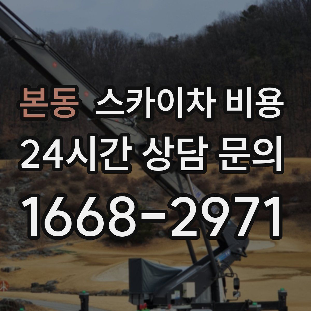본동 스카이차 비용