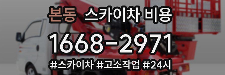 본동 스카이차 비용