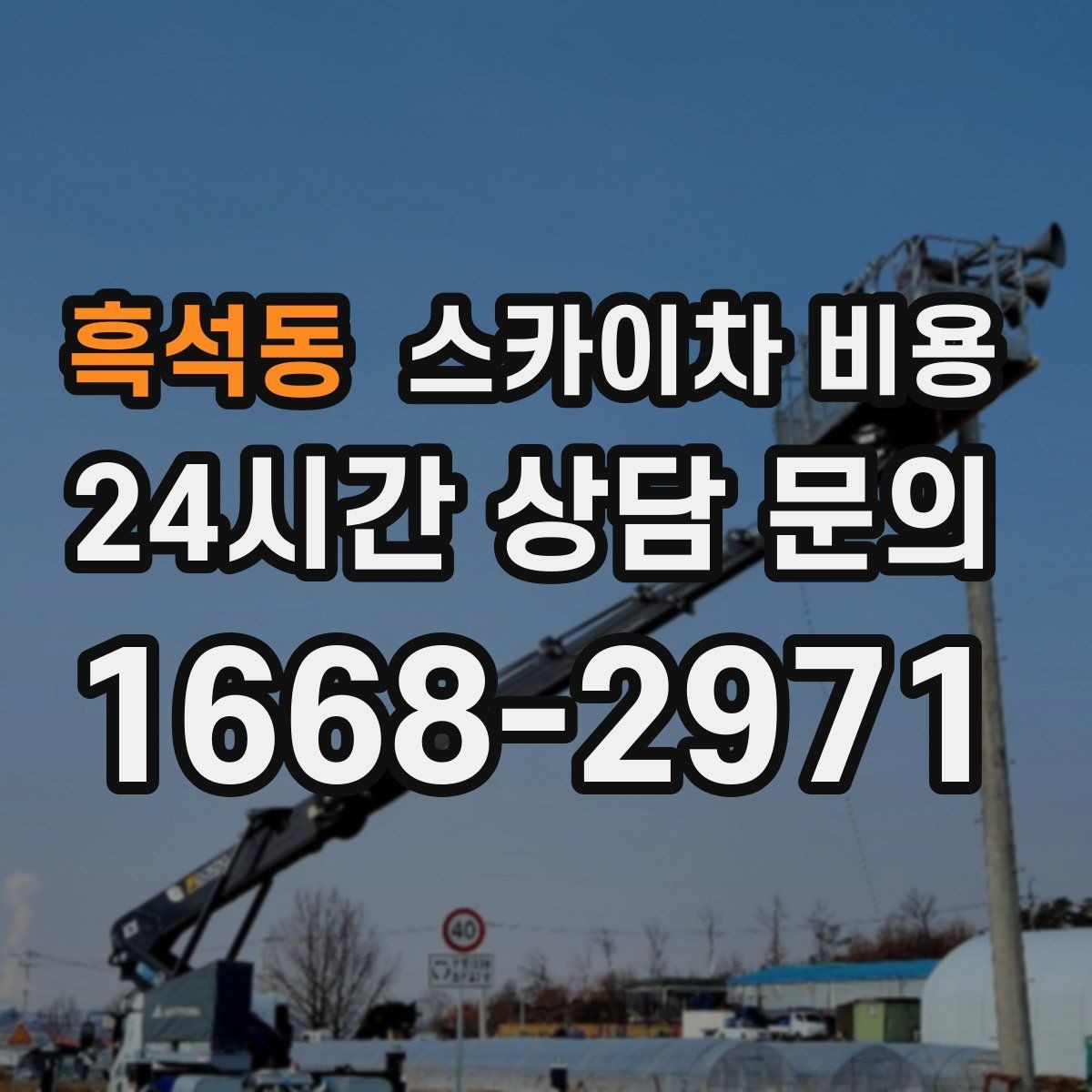 흑석동 스카이차 비용 전면·측면·정차 위치가 보이는 도로 사진이 필요한 이유