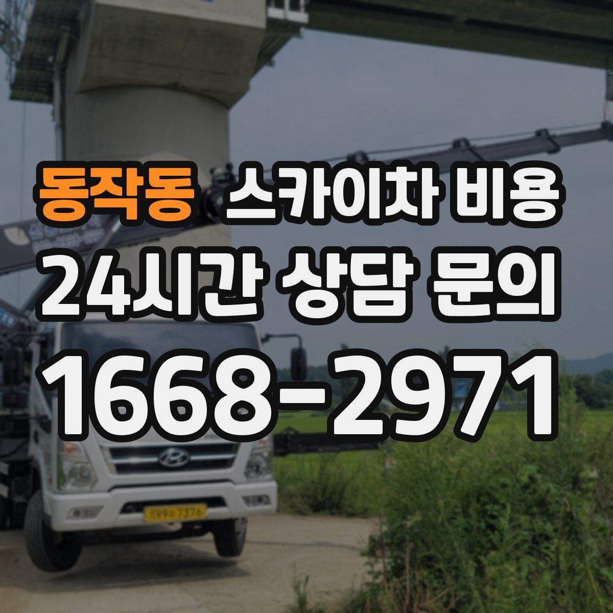 동작동 스카이차 비용 자재 포장 상태가 작업 속도에 미치는 영향