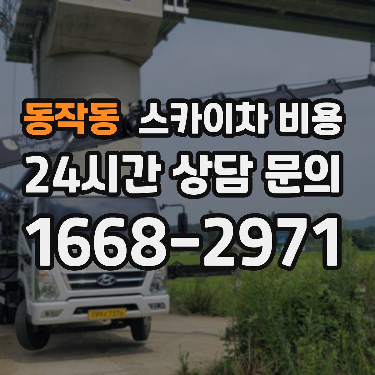 동작동 스카이차 비용