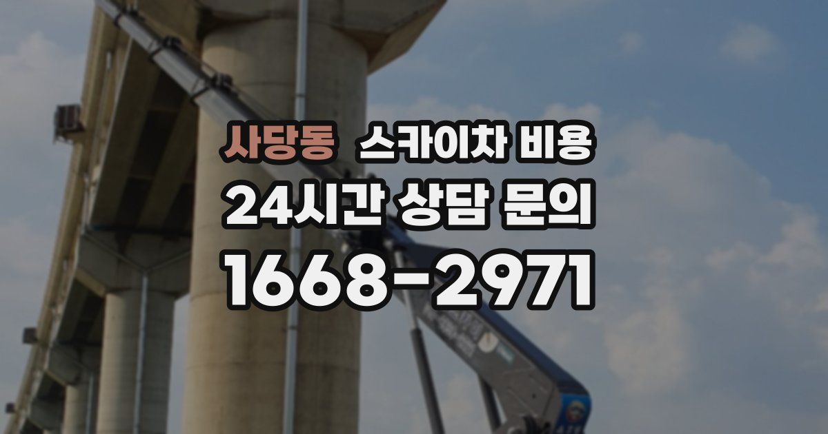 사당동 스카이차 비용