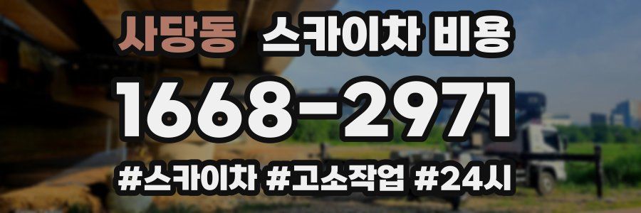 사당동 스카이차 비용