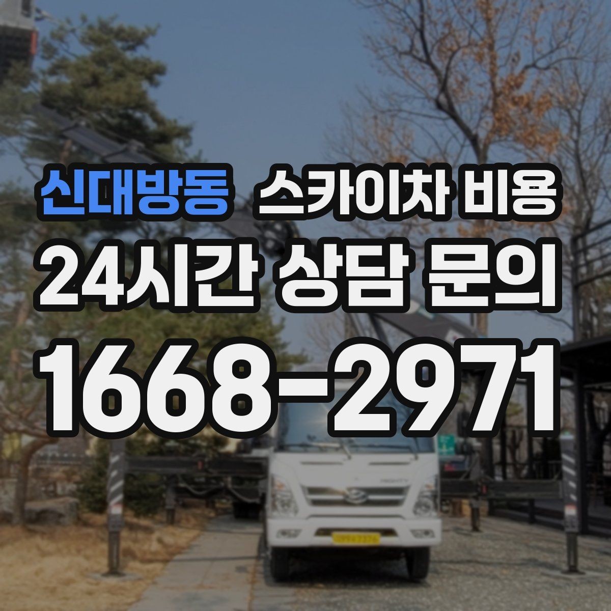 신대방동 스카이차 비용 작업 구간을 정확히 지정하면 유리합니다