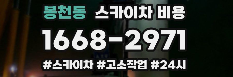 봉천동 스카이차 비용