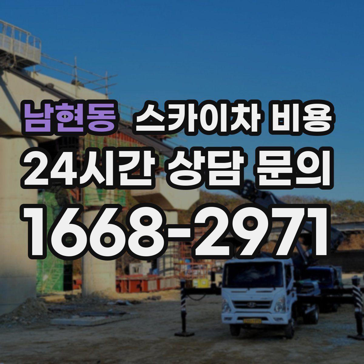 남현동 스카이차 비용