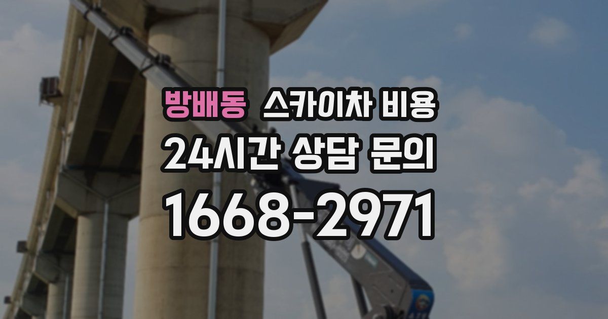 방배동 스카이차 비용