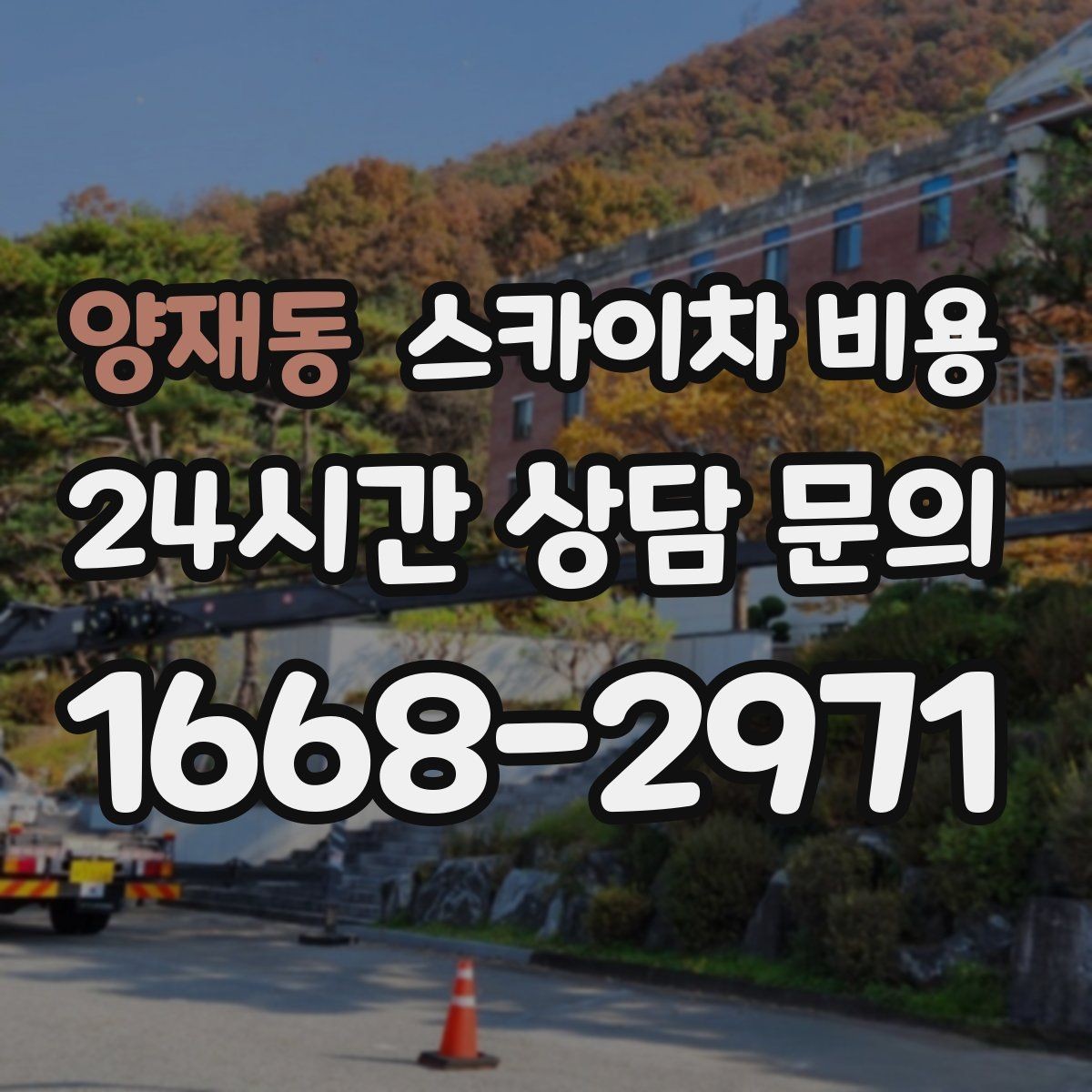 양재동 스카이차 비용 간판 설치·철거는 어떻게 산정될까