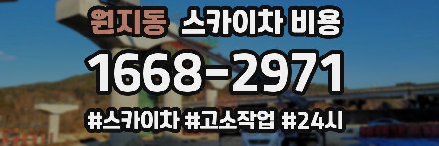 원지동 스카이차 비용