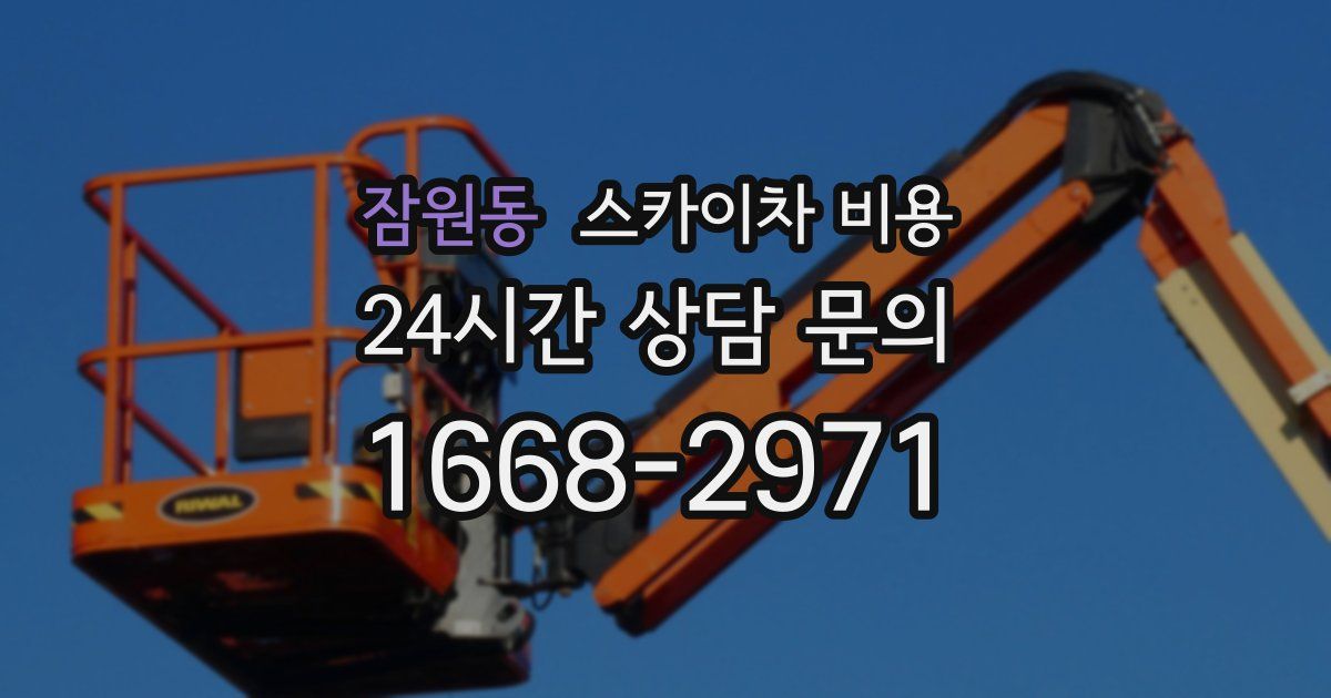 잠원동 스카이차 비용