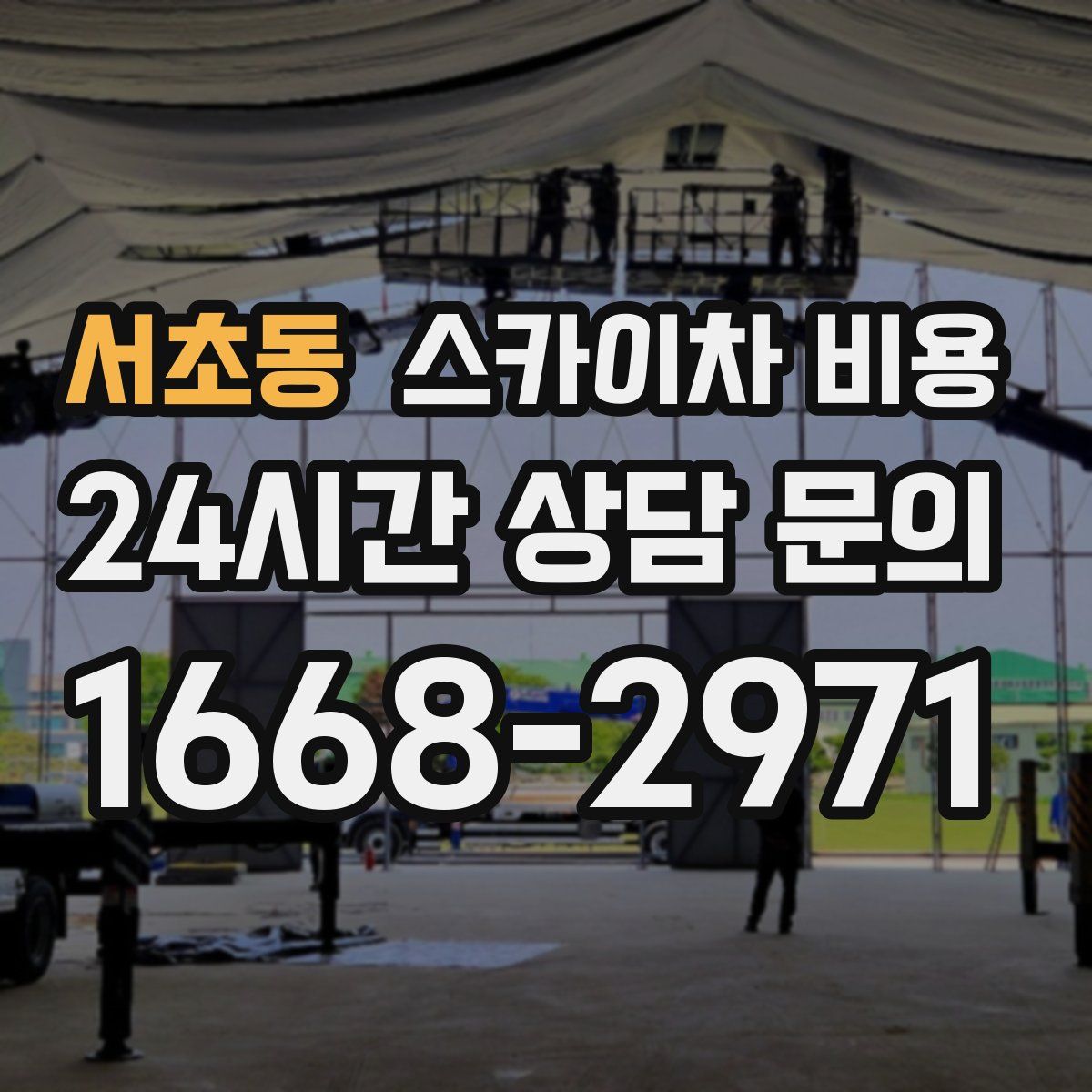 서초동 스카이차 비용