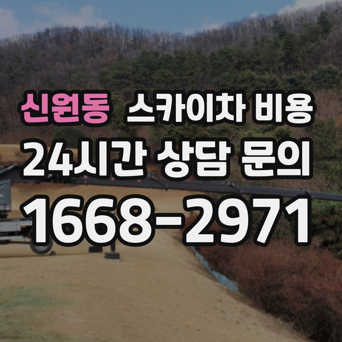 신원동 스카이차 비용 보행자 많은 구간은 왜 통제가 중요할까