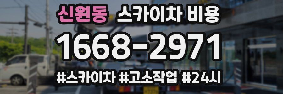신원동 스카이차 비용
