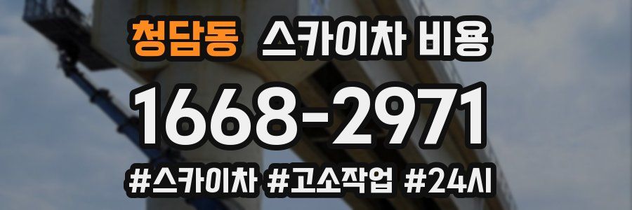 청담동 스카이차 비용