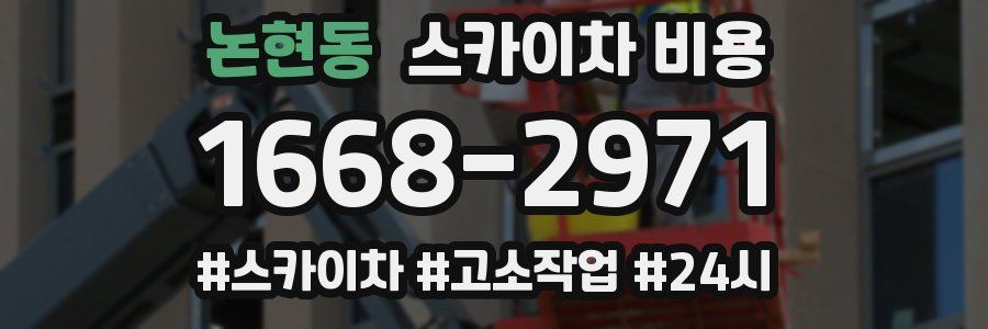 논현동 스카이차 비용