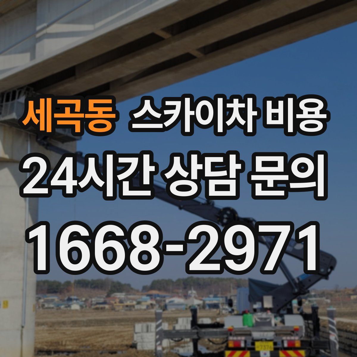 세곡동 스카이차 비용