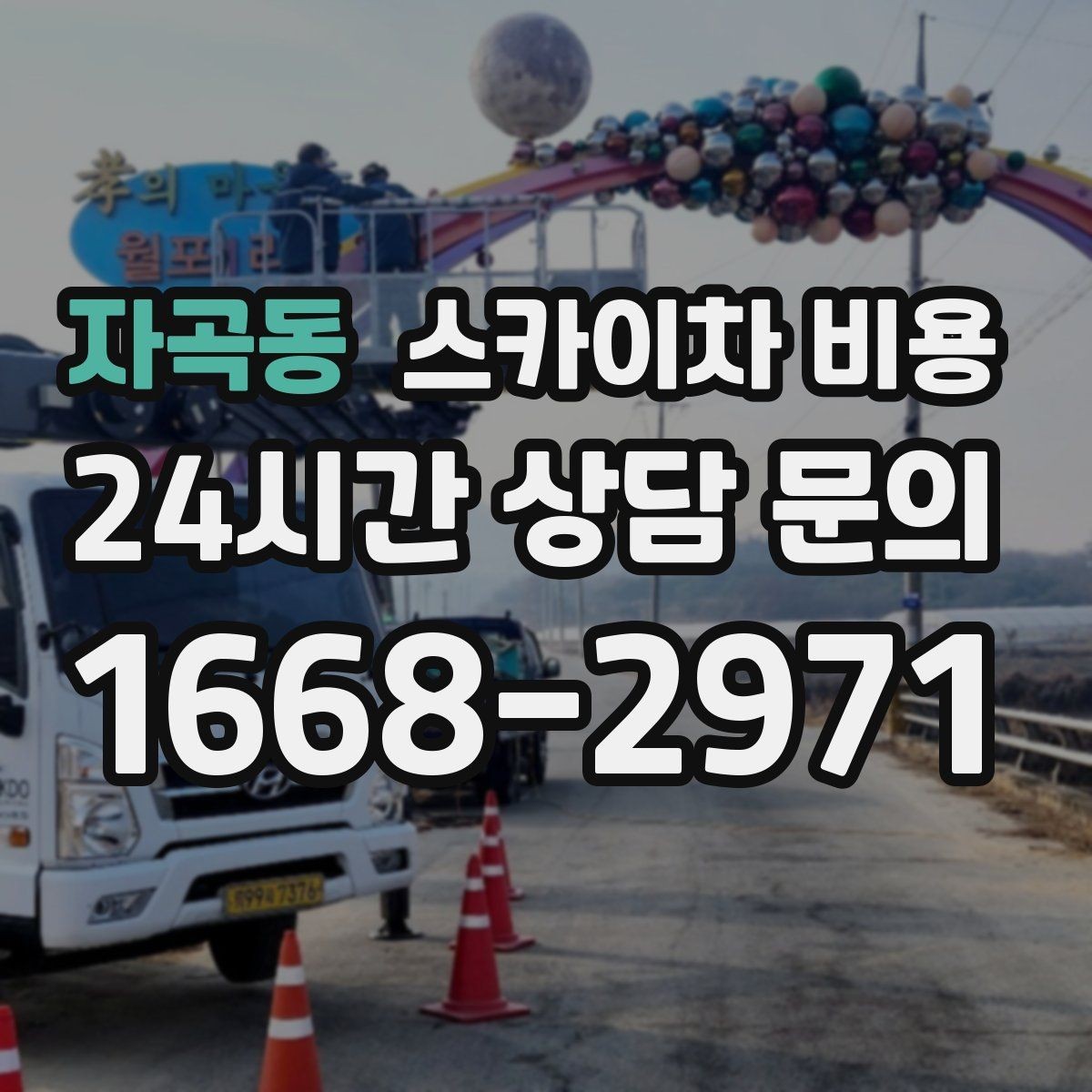 자곡동 스카이차 비용 시즌 장식 설치는 작업 시간이 길어지는 이유