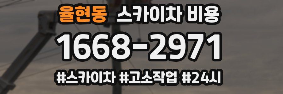 율현동 스카이차 비용