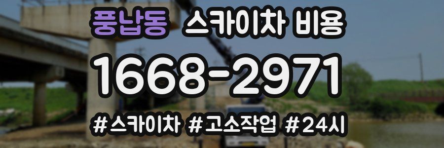 풍납동 스카이차 비용