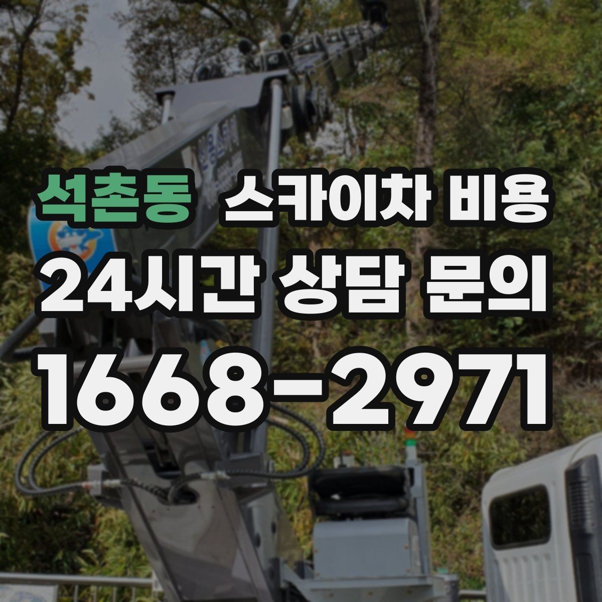 석촌동 스카이차 비용 유리창 청소는 접근 난이도가 핵심입니다