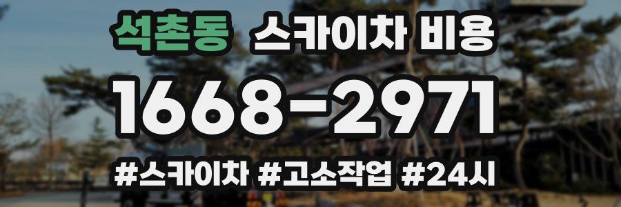 석촌동 스카이차 비용