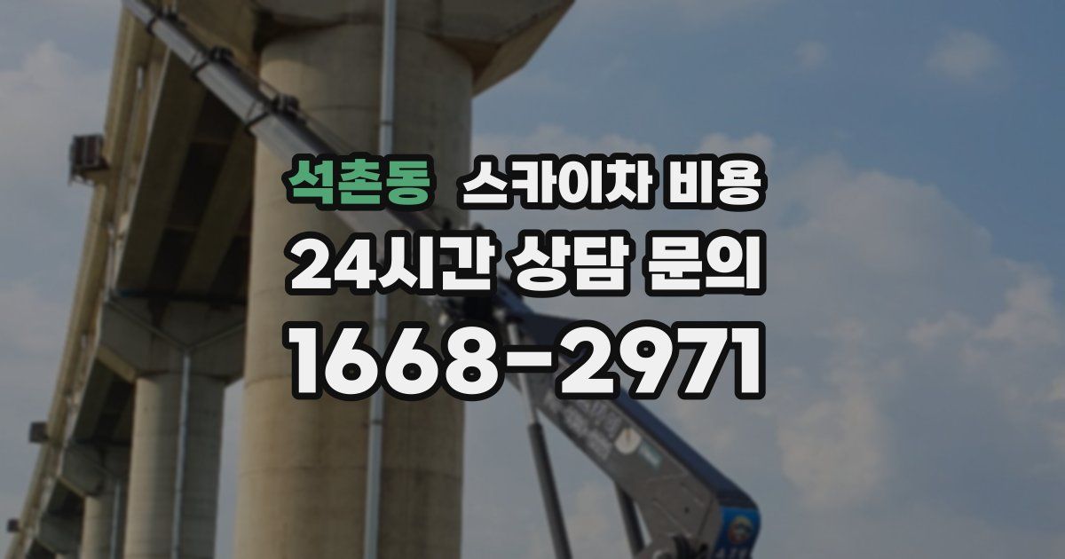 석촌동 스카이차 비용