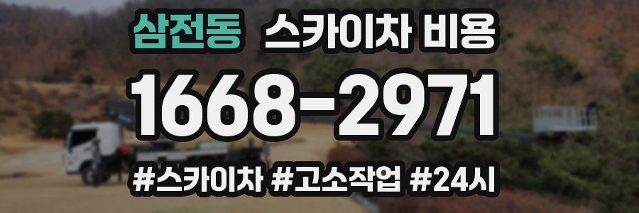 삼전동 스카이차 비용