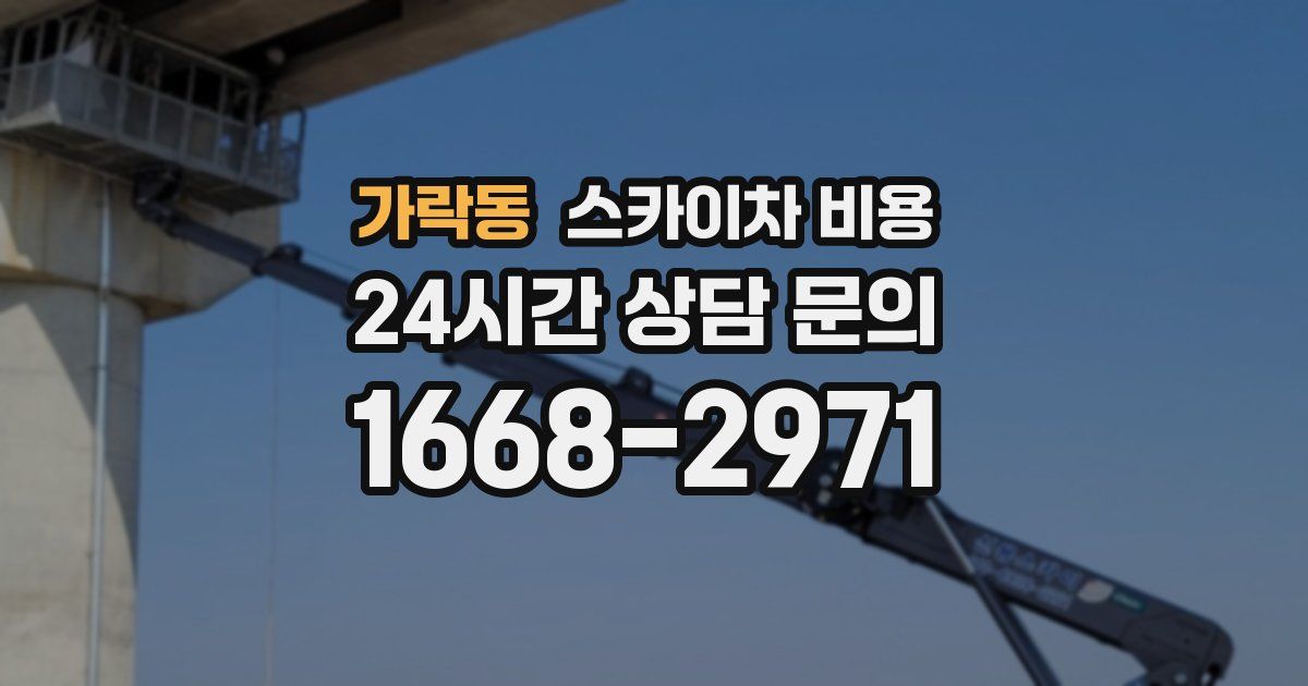 가락동 스카이차 비용