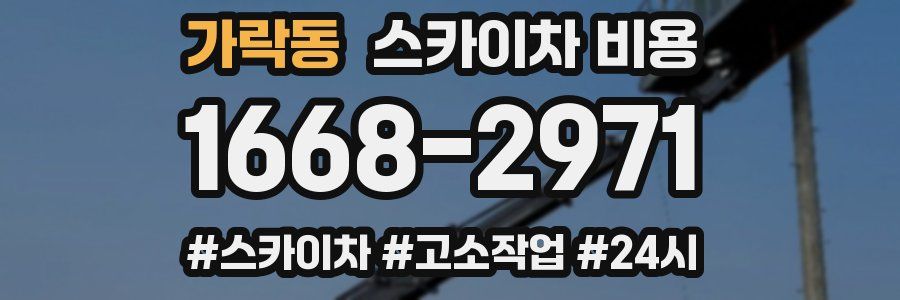 가락동 스카이차 비용