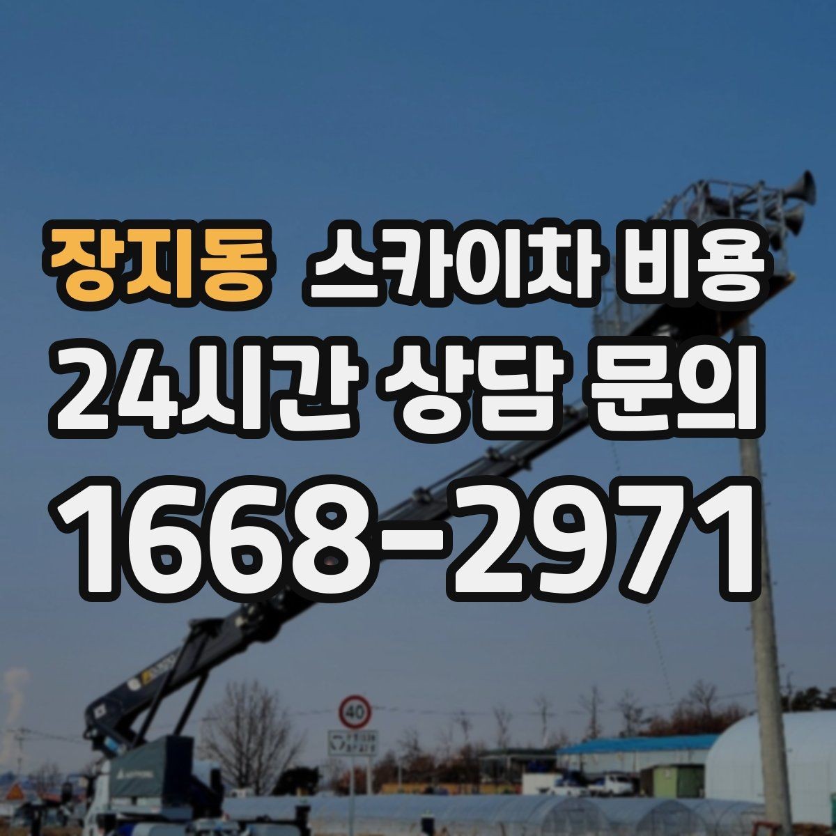 장지동 스카이차 비용 대기 없이 진행하려면 작업 순서가 핵심입니다