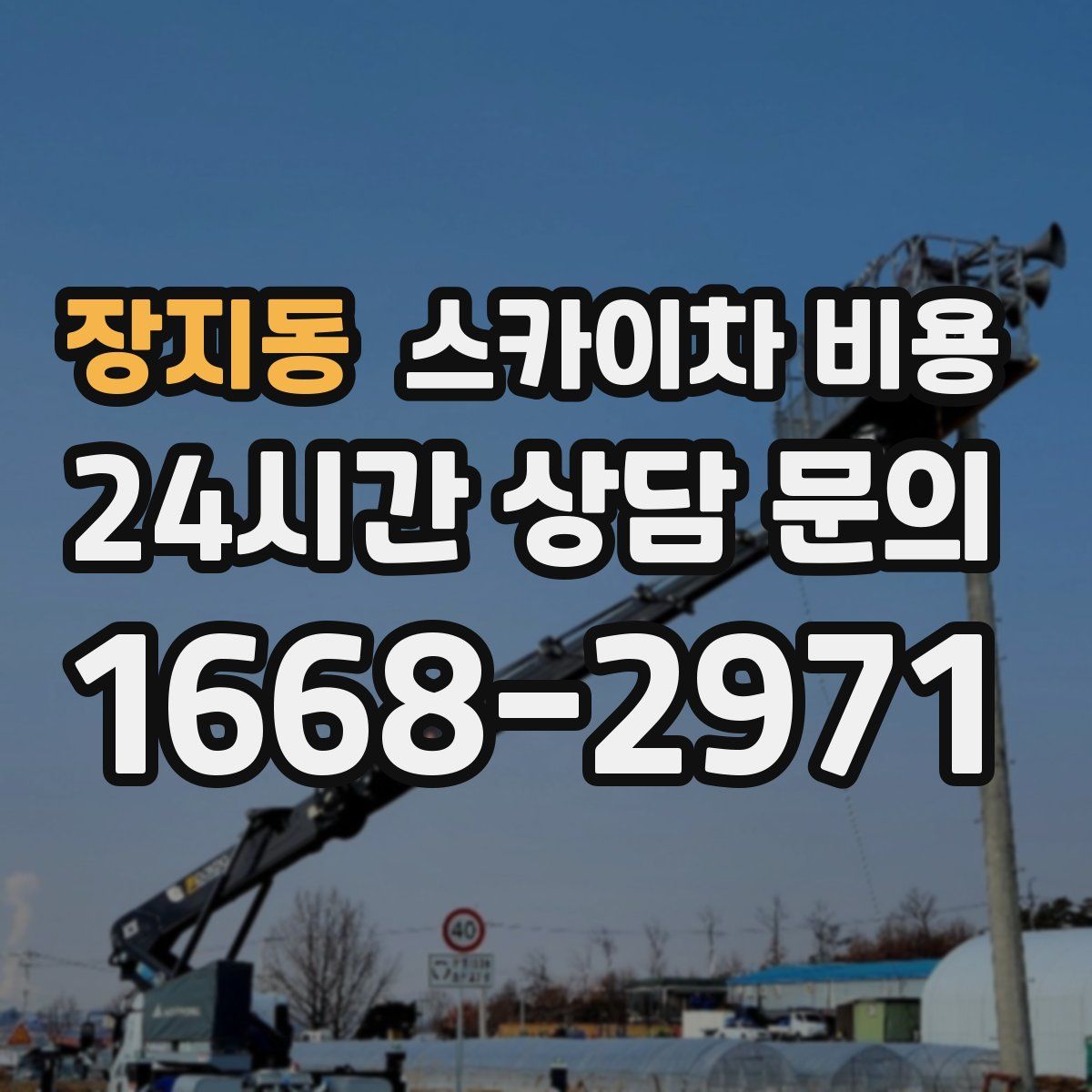 장지동 스카이차 비용