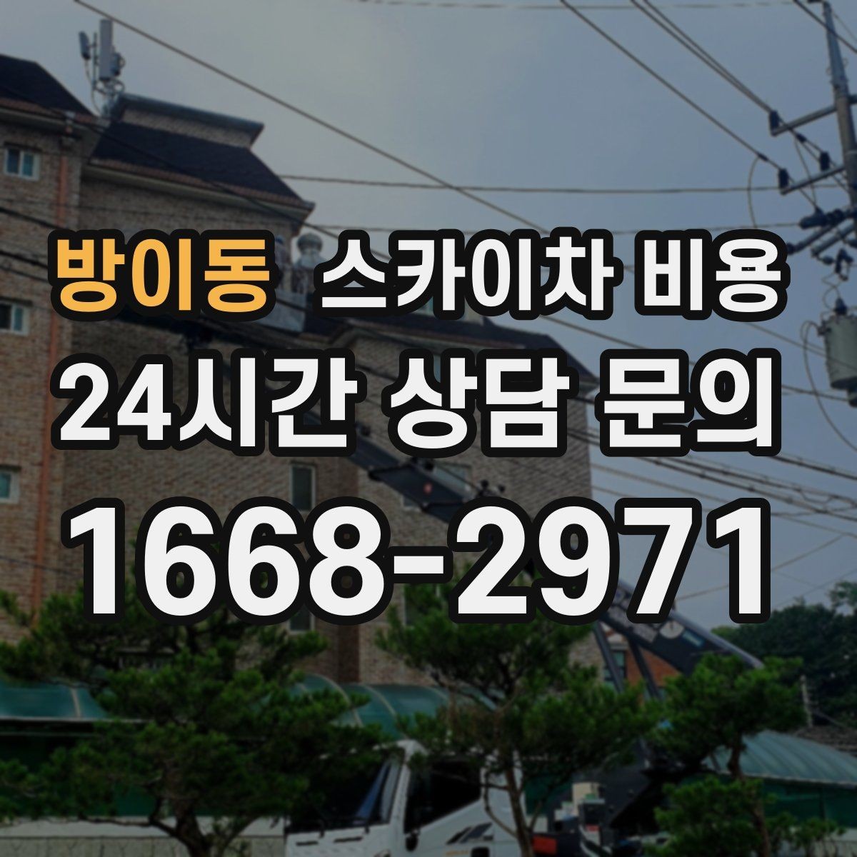 방이동 스카이차 비용 건물 앞 돌출 구조물이 있으면 변수가 생깁니다