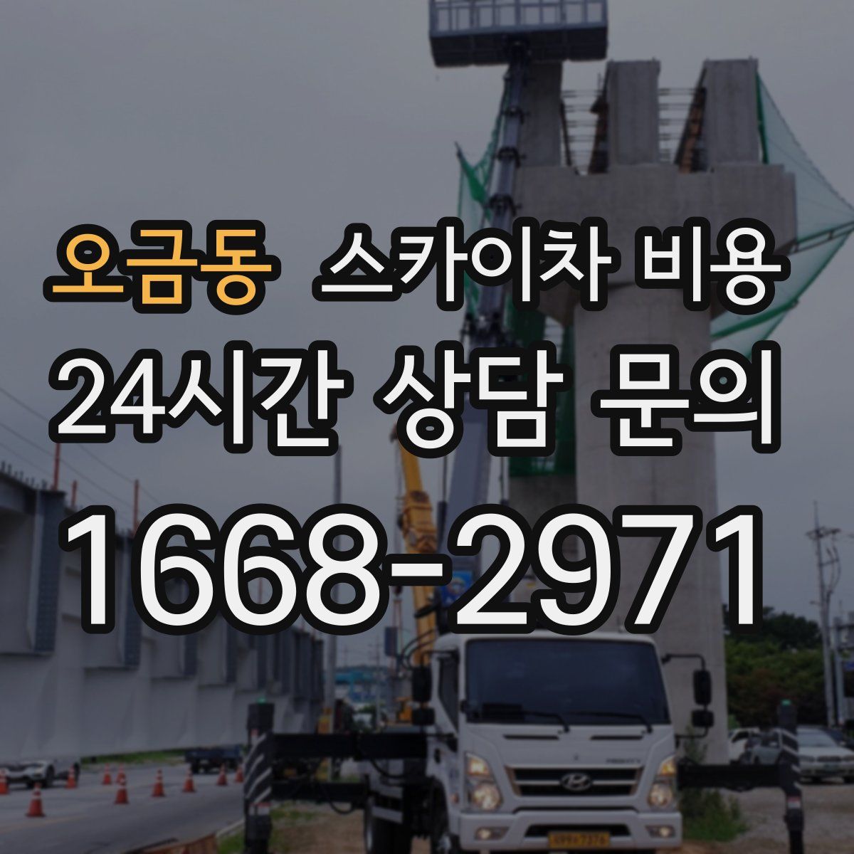 오금동 스카이차 비용