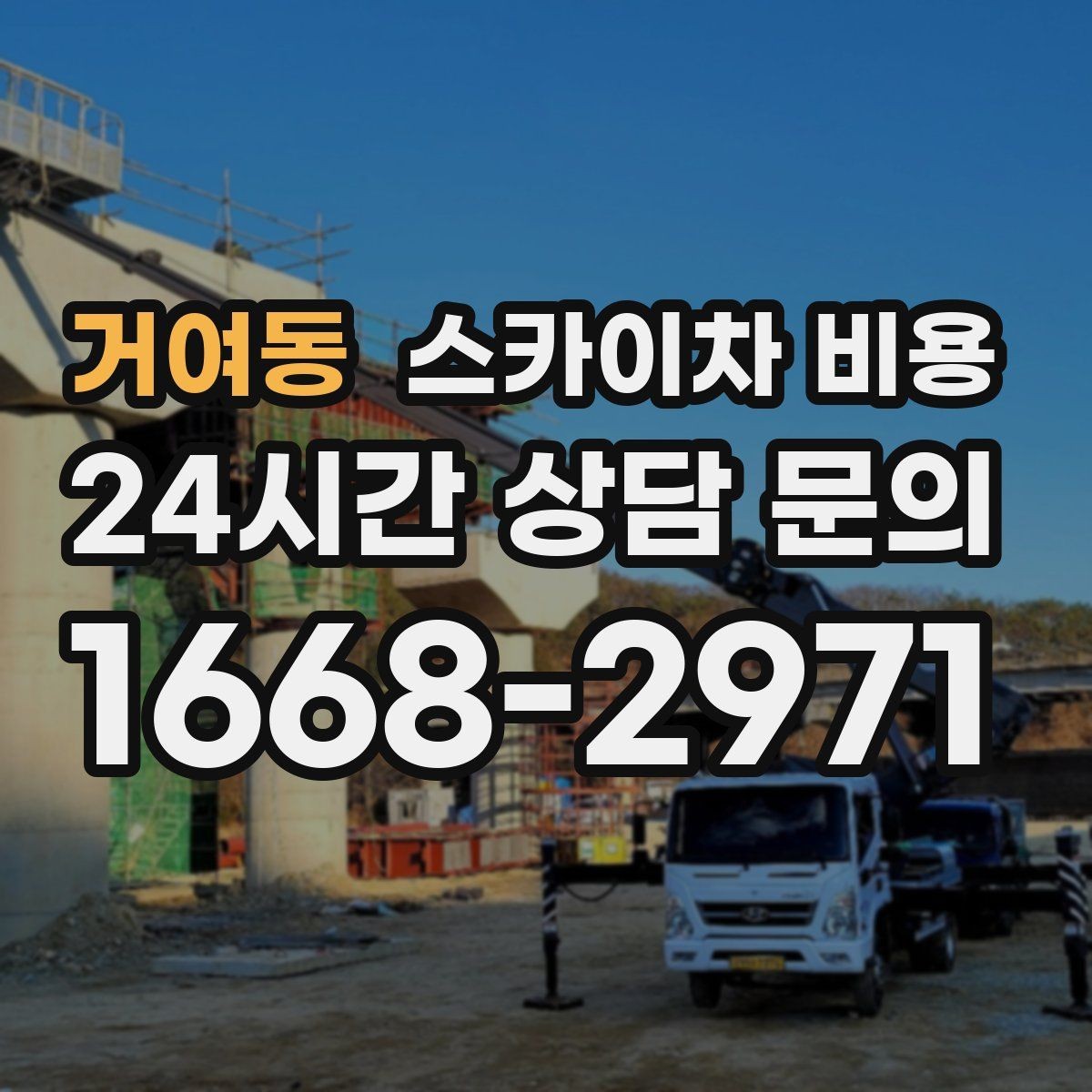 거여동 스카이차 비용 채널간판은 작업 포인트가 많아지는 이유